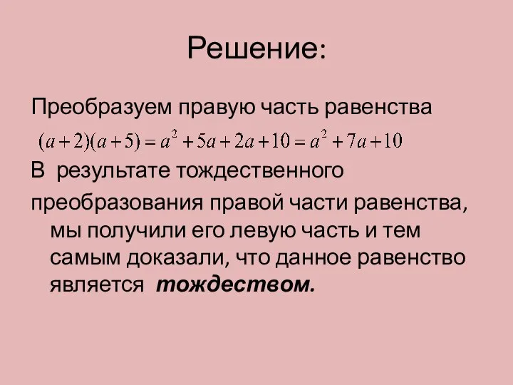 Решение: Преобразуем правую часть равенства В результате тождественного преобразования правой части