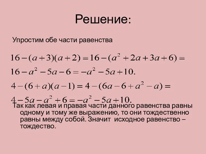 Решение: Упростим обе части равенства Так как левая и правая части