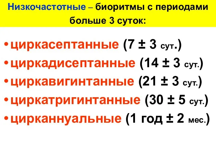 Низкочастотные – биоритмы с периодами больше 3 суток: циркасептанные (7 ±