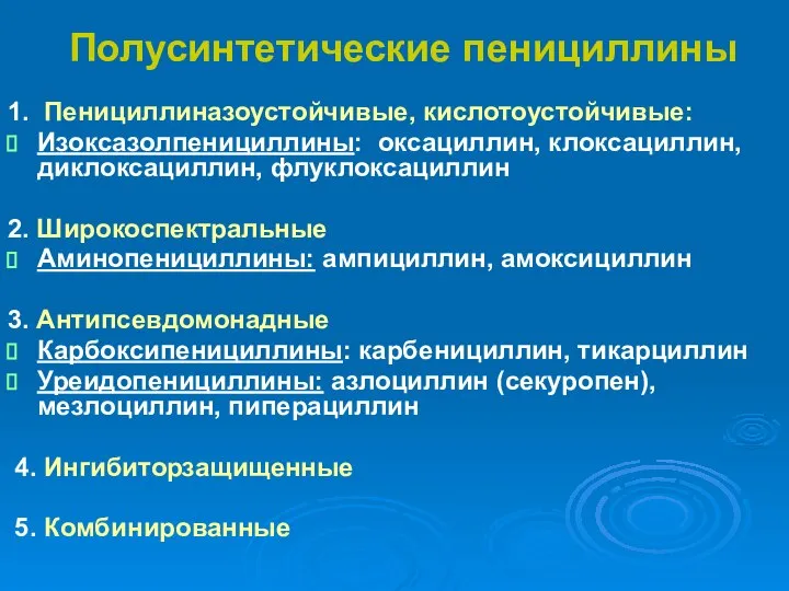 Полусинтетические пенициллины 1. Пенициллиназоустойчивые, кислотоустойчивые: Изоксазолпенициллины: оксациллин, клоксациллин, диклоксациллин, флуклоксациллин 2.