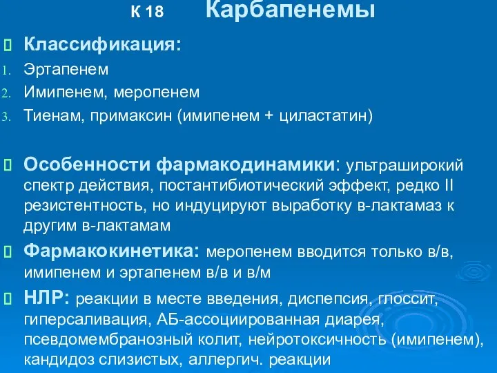 К 18 Карбапенемы Классификация: Эртапенем Имипенем, меропенем Тиенам, примаксин (имипенем +