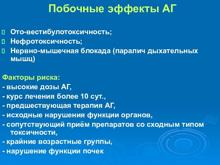 Побочные эффекты АГ Ото-вестибулотоксичность; Нефротоксичность; Нервно-мышечная блокада (паралич дыхательных мышц) Факторы