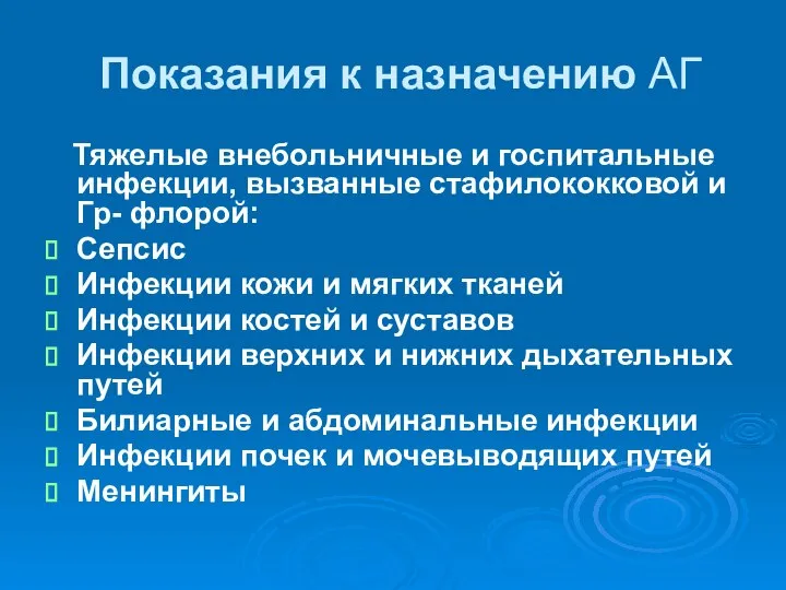 Показания к назначению АГ Тяжелые внебольничные и госпитальные инфекции, вызванные стафилококковой