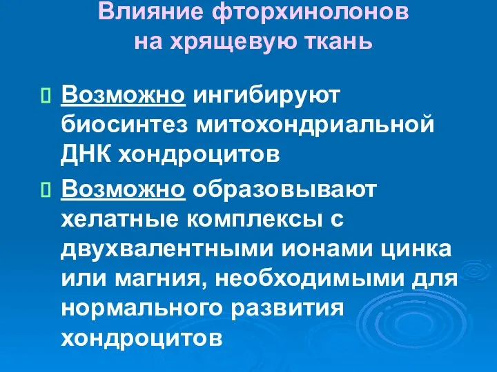 Влияние фторхинолонов на хрящевую ткань Возможно ингибируют биосинтез митохондриальной ДНК хондроцитов