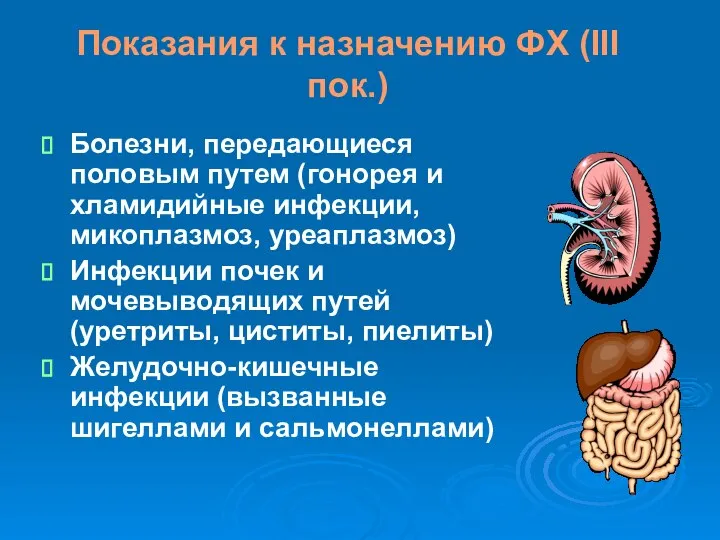 Показания к назначению ФХ (ΙΙΙ пок.) Болезни, передающиеся половым путем (гонорея