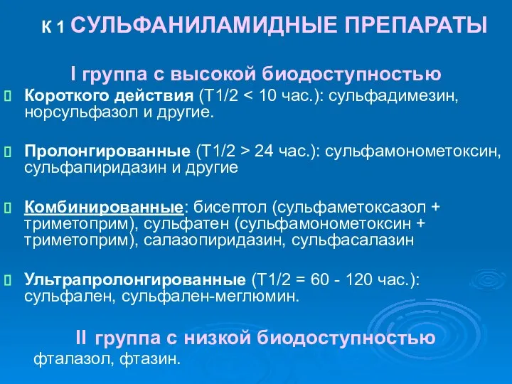 К 1 СУЛЬФАНИЛАМИДНЫЕ ПРЕПАРАТЫ I группа с высокой биодоступностью Короткого действия