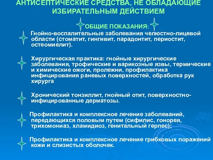 АНТИСЕПТИЧЕСКИЕ СРЕДСТВА, НЕ ОБЛАДАЮЩИЕ ИЗБИРАТЕЛЬНЫМ ДЕЙСТВИЕМ ОБЩИЕ ПОКАЗАНИЯ: Гнойно-воспалительные заболевания челюстно-лицевой