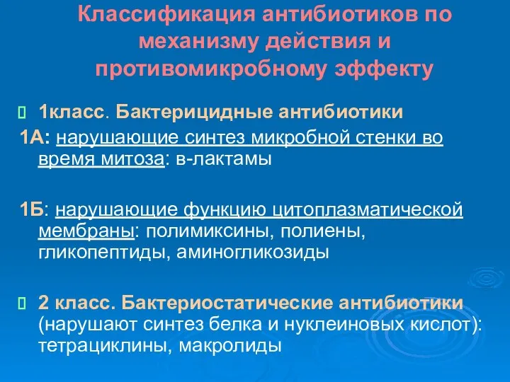 Классификация антибиотиков по механизму действия и противомикробному эффекту 1класс. Бактерицидные антибиотики