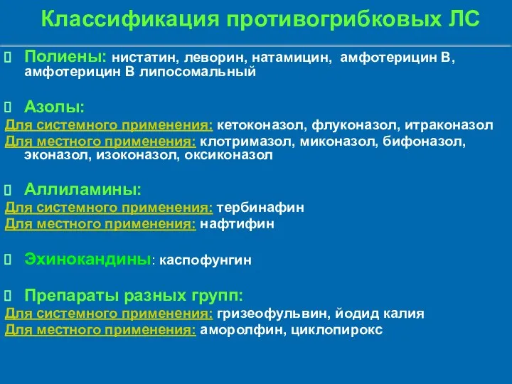 Классификация противогрибковых ЛС Полиены: нистатин, леворин, натамицин, амфотерицин В, амфотерицин В