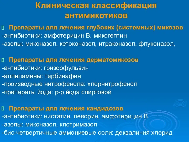 Клиническая классификация антимикотиков Препараты для лечения глубоких (системных) микозов -антибиотики: амфотерицин