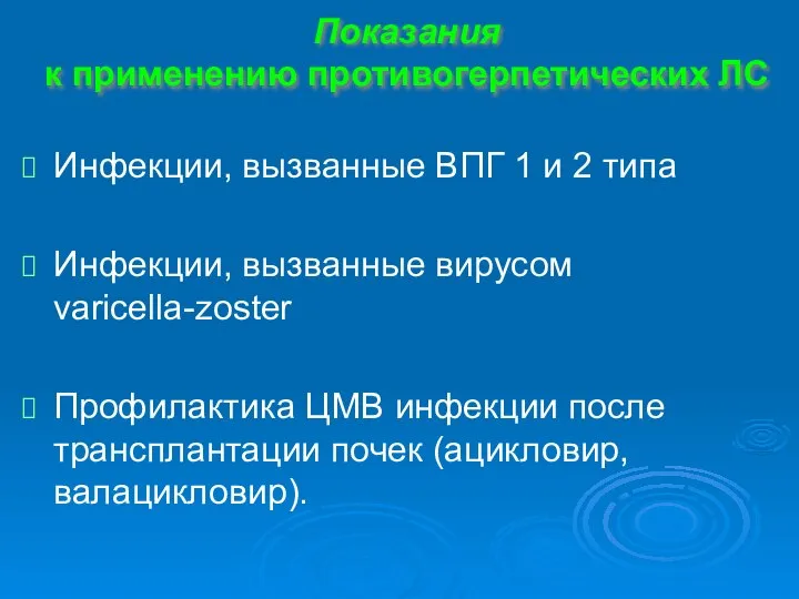 Показания к применению противогерпетических ЛС Инфекции, вызванные ВПГ 1 и 2