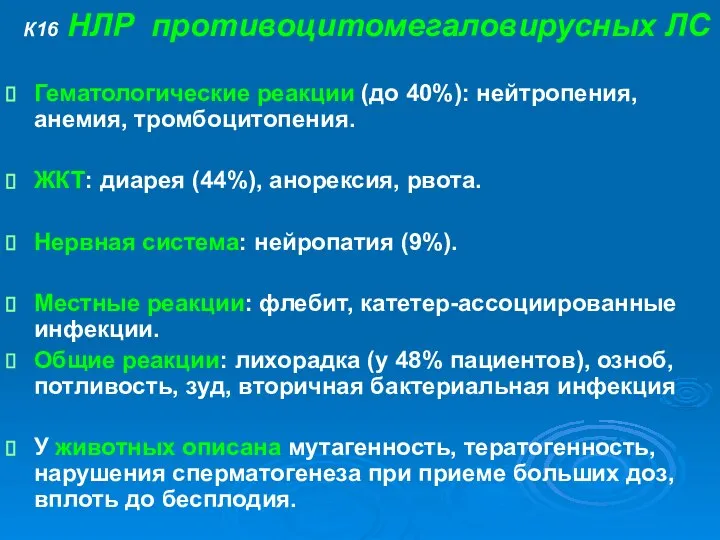 К16 НЛР противоцитомегаловирусных ЛС Гематологические реакции (до 40%): нейтропения, анемия, тромбоцитопения.