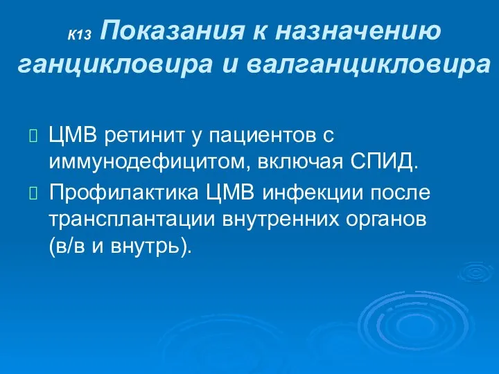 К13 Показания к назначению ганцикловира и валганцикловира ЦМВ ретинит у пациентов