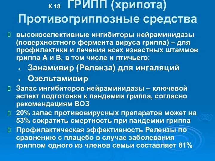 К 18 ГРИПП (хрипота) Противогриппозные средства высокоселективные ингибиторы нейраминидазы (поверхностного фермента