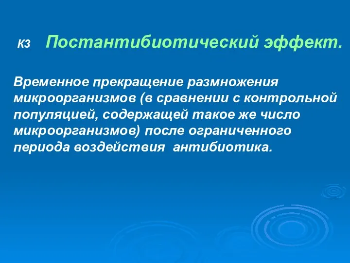 К3 Постантибиотический эффект. Временное прекращение размножения микроорганизмов (в сравнении с контрольной