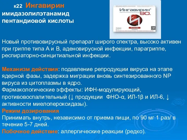 к22 Ингавирин имидазолилэтанамид пентандиовой кислоты Новый противовирусный препарат широго спектра, высоко