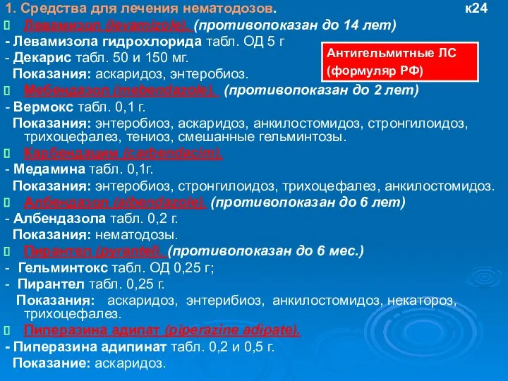 1. Средства для лечения нематодозов. к24 Левамизол (levamizole). (противопоказан до 14