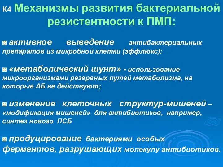 К4 Механизмы развития бактериальной резистентности к ПМП: ◙ активное выведение антибактериальных