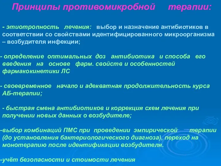 Принципы противомикробной терапии: - этиотропность лечения: выбор и назначение антибиотиков в