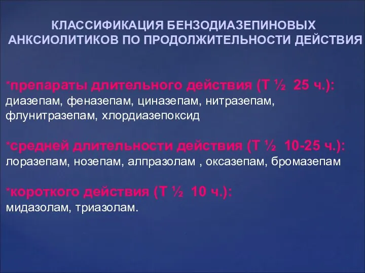 КЛАССИФИКАЦИЯ БЕНЗОДИАЗЕПИНОВЫХ АНКСИОЛИТИКОВ ПО ПРОДОЛЖИТЕЛЬНОСТИ ДЕЙСТВИЯ *препараты длительного действия (Т ½