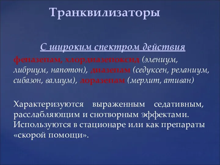 С широким спектром действия феназепам, хлордиазепоксид (элениум, либриум, напотон), диазепам (седуксен,