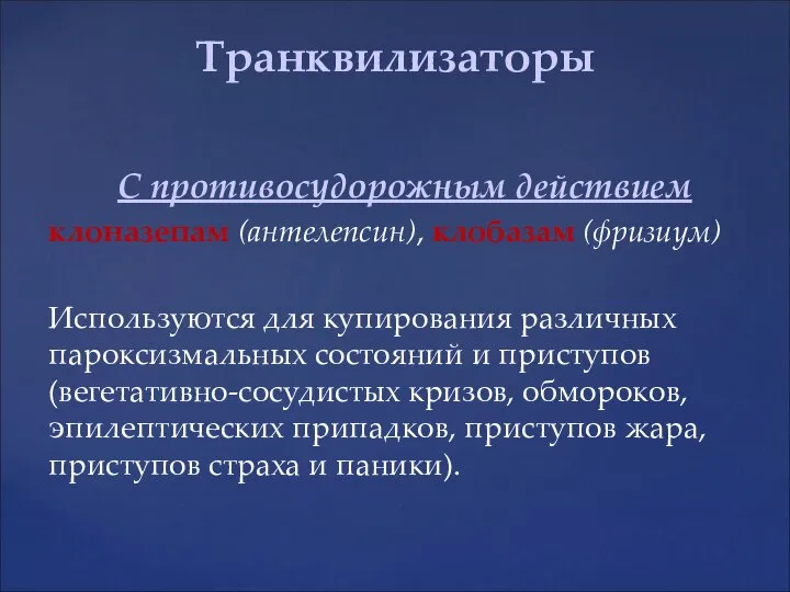 С противосудорожным действием клоназепам (антелепсин), клобазам (фризиум) Используются для купирования различных