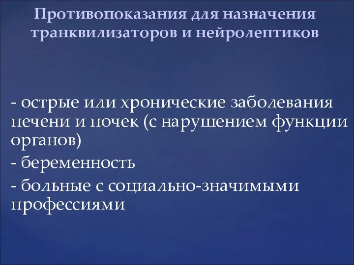 - острые или хронические заболевания печени и почек (с нарушением функции