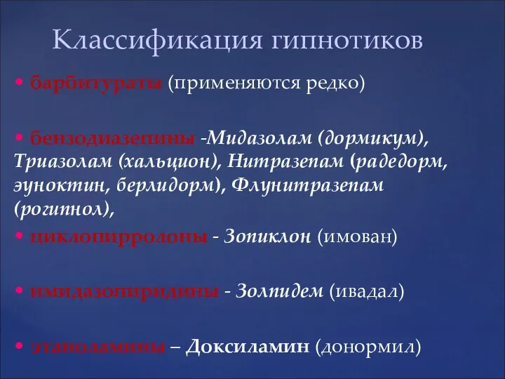 • барбитураты (применяются редко) • бензодиазепины -Мидазолам (дормикум), Триазолам (хальцион), Нитразепам