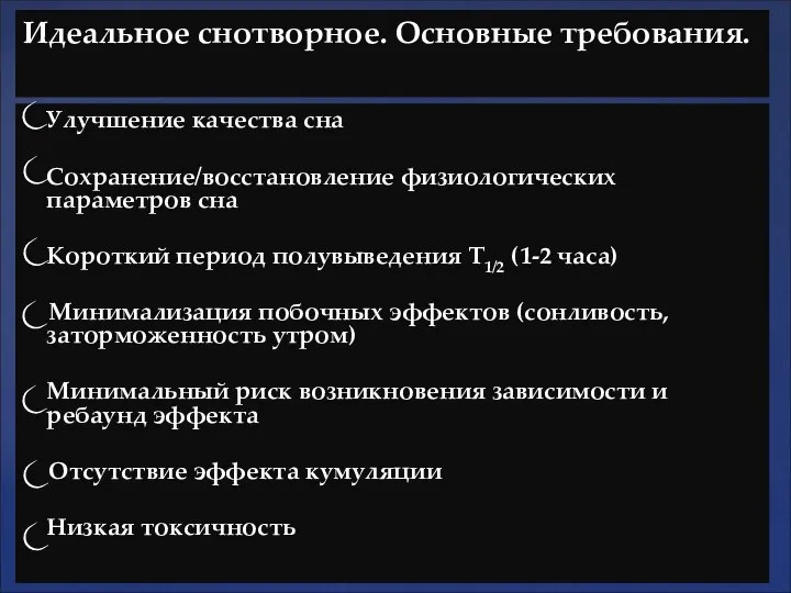 Идеальное снотворное. Основные требования. Улучшение качества сна Сохранение/восстановление физиологических параметров сна