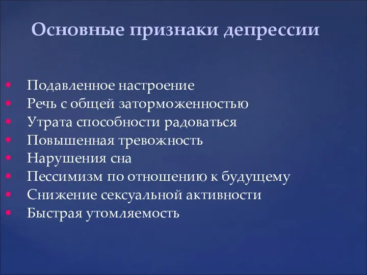 • Подавленное настроение • Речь с общей заторможенностью • Утрата способности