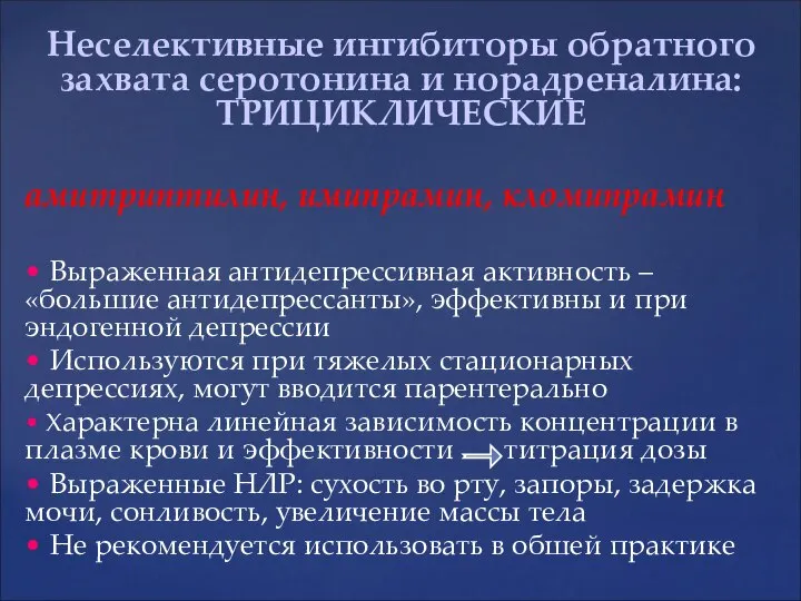 Неселективные ингибиторы обратного захвата серотонина и норадреналина: ТРИЦИКЛИЧЕСКИЕ амитриптилин, имипрамин, кломипрамин