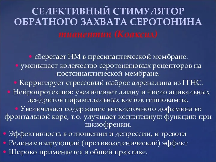 СЕЛЕКТИВНЫЙ СТИМУЛЯТОР ОБРАТНОГО ЗАХВАТА СЕРOТОНИНА тианептин (Коаксил) • сберегает НМ в