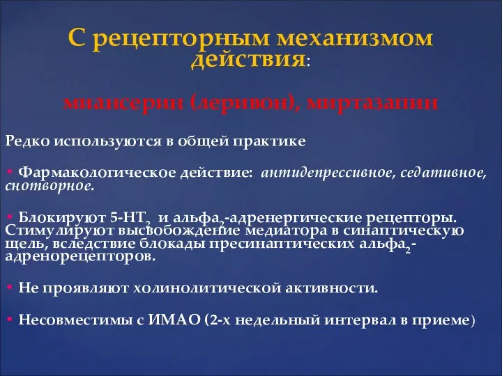 С рецепторным механизмом действия: миансерин (леривон), миртазапин Редко используются в общей