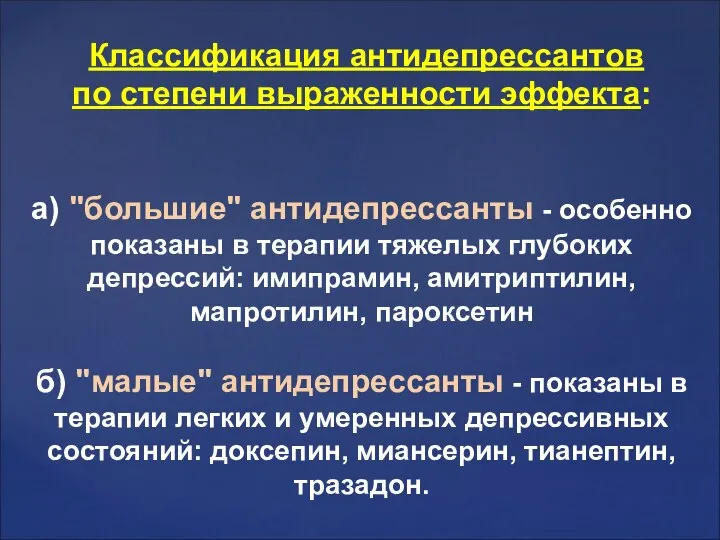 Классификация антидепрессантов по степени выраженности эффекта: а) "большие" антидепрессанты - особенно