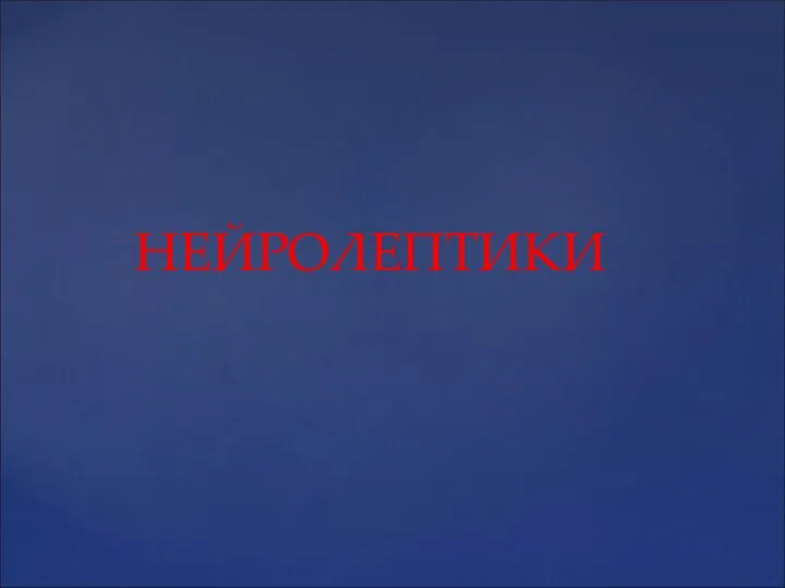 НЕЙРОЛЕПТИКИ