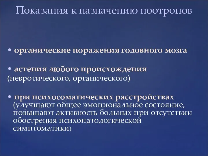 • органические поражения головного мозга • астения любого происхождения (невротического, органического)