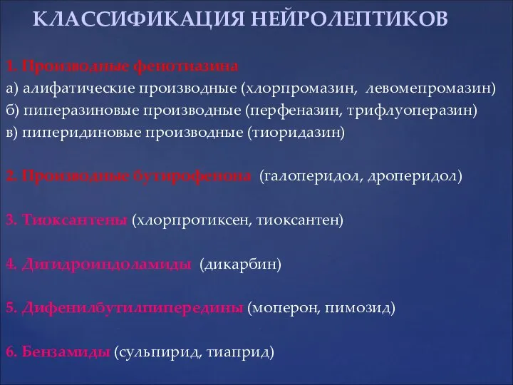 1. Производные фенотиазина а) алифатические производные (хлорпромазин, левомепромазин) б) пиперазиновые производные