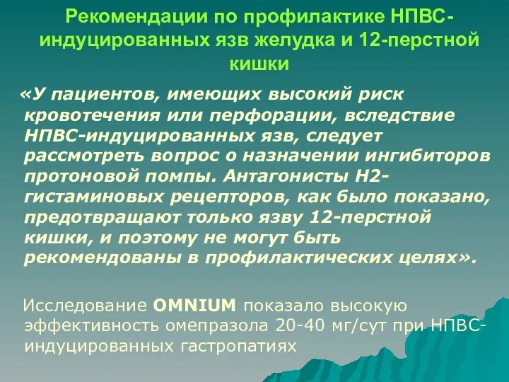 Рекомендации по профилактике НПВС-индуцированных язв желудка и 12-перстной кишки «У пациентов,