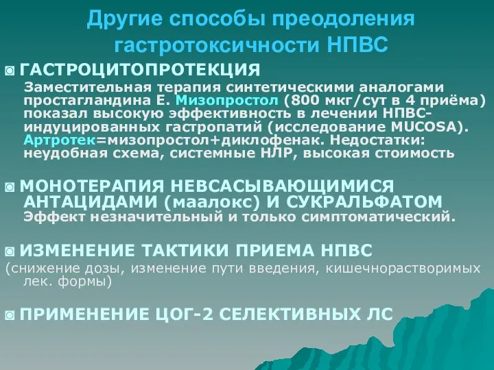 Другие способы преодоления гастротоксичности НПВС ◙ ГАСТРОЦИТОПРОТЕКЦИЯ Заместительная терапия синтетическими аналогами