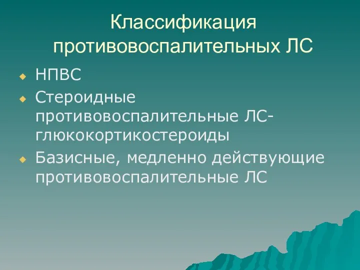 Классификация противовоспалительных ЛС НПВС Стероидные противовоспалительные ЛС- глюкокортикостероиды Базисные, медленно действующие противовоспалительные ЛС