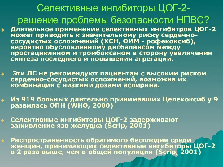 Селективные ингибиторы ЦОГ-2- решение проблемы безопасности НПВС? Длительное применение селективных ингибитров