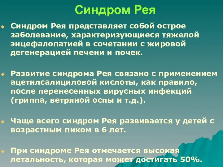 Синдром Рея Синдром Рея представляет собой острое заболевание, характеризующиеся тяжелой энцефалопатией