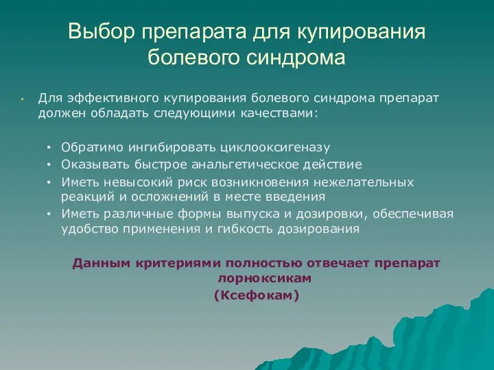 Выбор препарата для купирования болевого синдрома Для эффективного купирования болевого синдрома