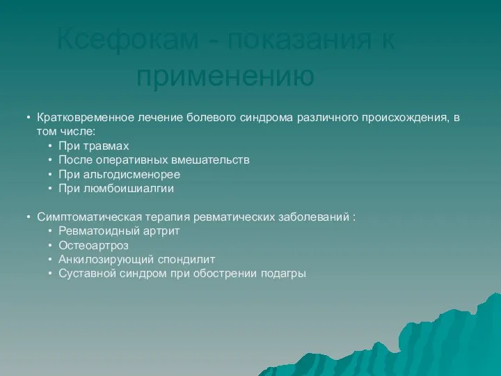 Ксефокам - показания к применению Кратковременное лечение болевого синдрома различного происхождения,