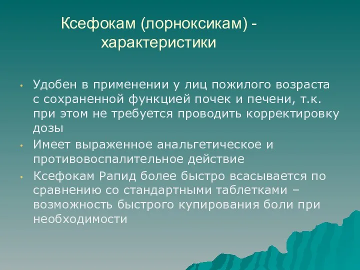 Ксефокам (лорноксикам) - характеристики Удобен в применении у лиц пожилого возраста