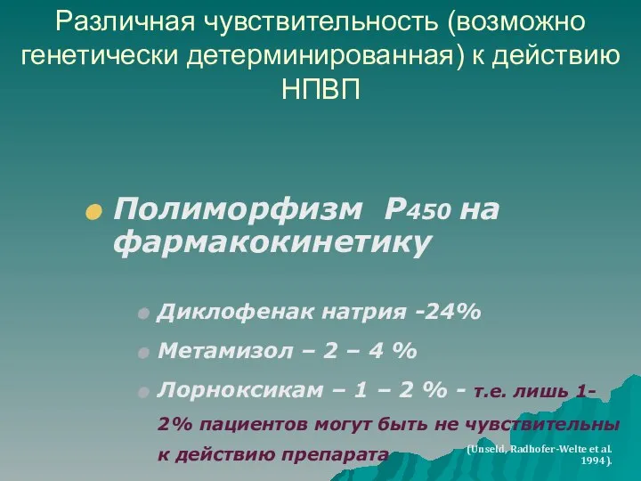 Различная чувствительность (возможно генетически детерминированная) к действию НПВП Полиморфизм Р450 на