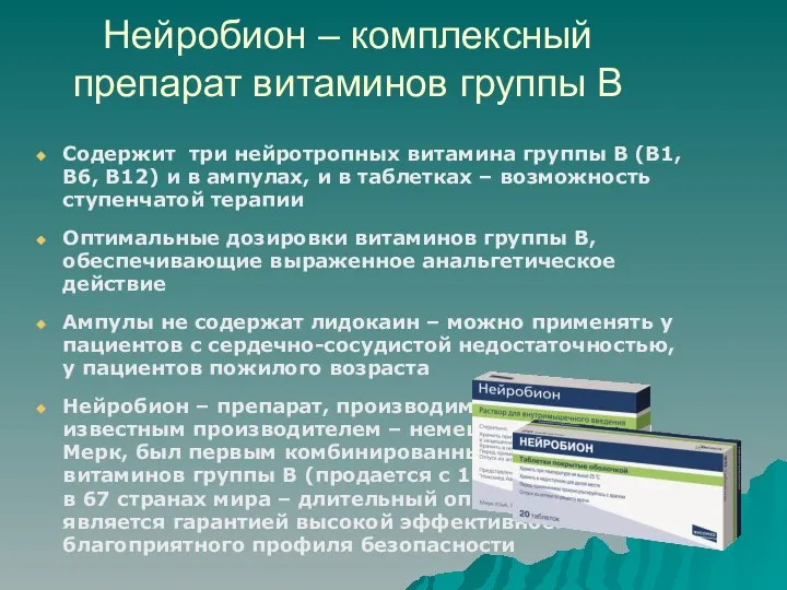 Нейробион – комплексный препарат витаминов группы В Содержит три нейротропных витамина