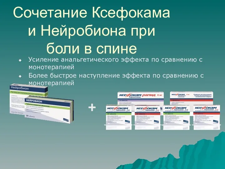 Сочетание Ксефокама и Нейробиона при боли в спине Усиление анальгетического эффекта