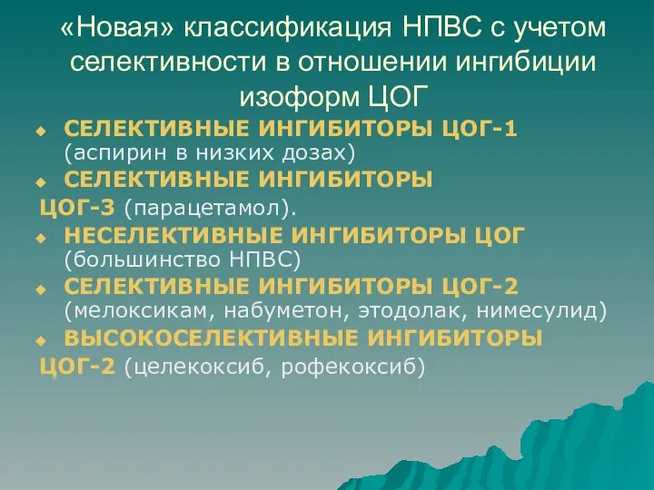 «Новая» классификация НПВС с учетом селективности в отношении ингибиции изоформ ЦОГ