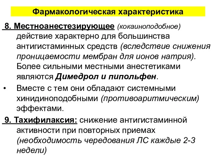 Фармакологическая характеристика 8. Местноанестезирующее (кокаиноподобное) действие характерно для большинства антигистаминных средств